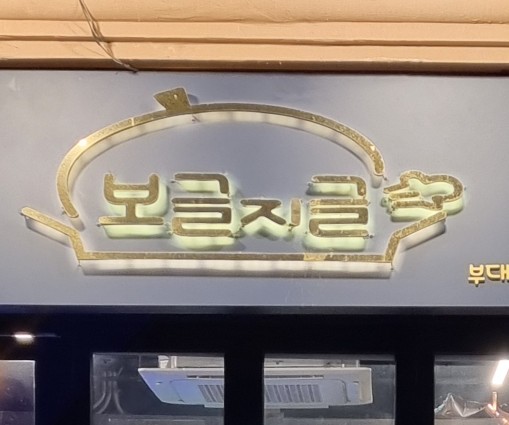 보글지글 이미지