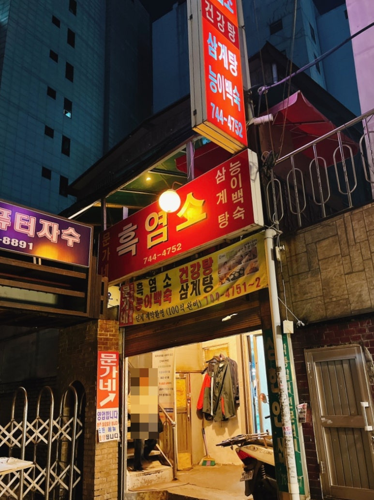 동묘흑염소삼계탕 이미지