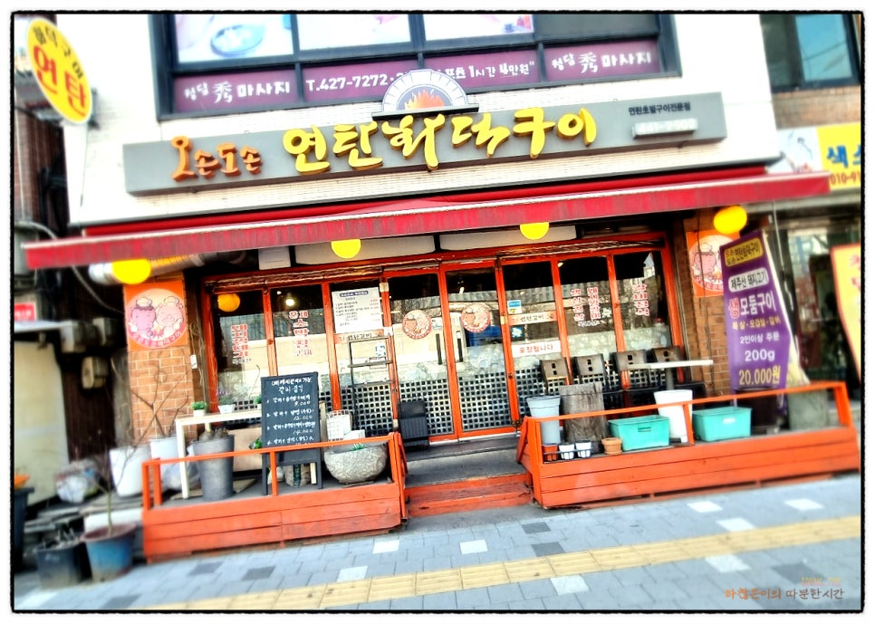 오손도손연탄화덕구이 이미지