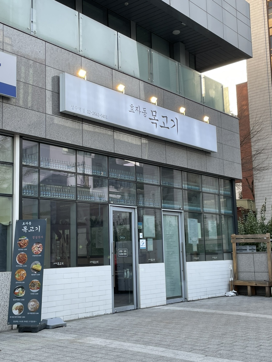효자동목고기(성수역점) 이미지
