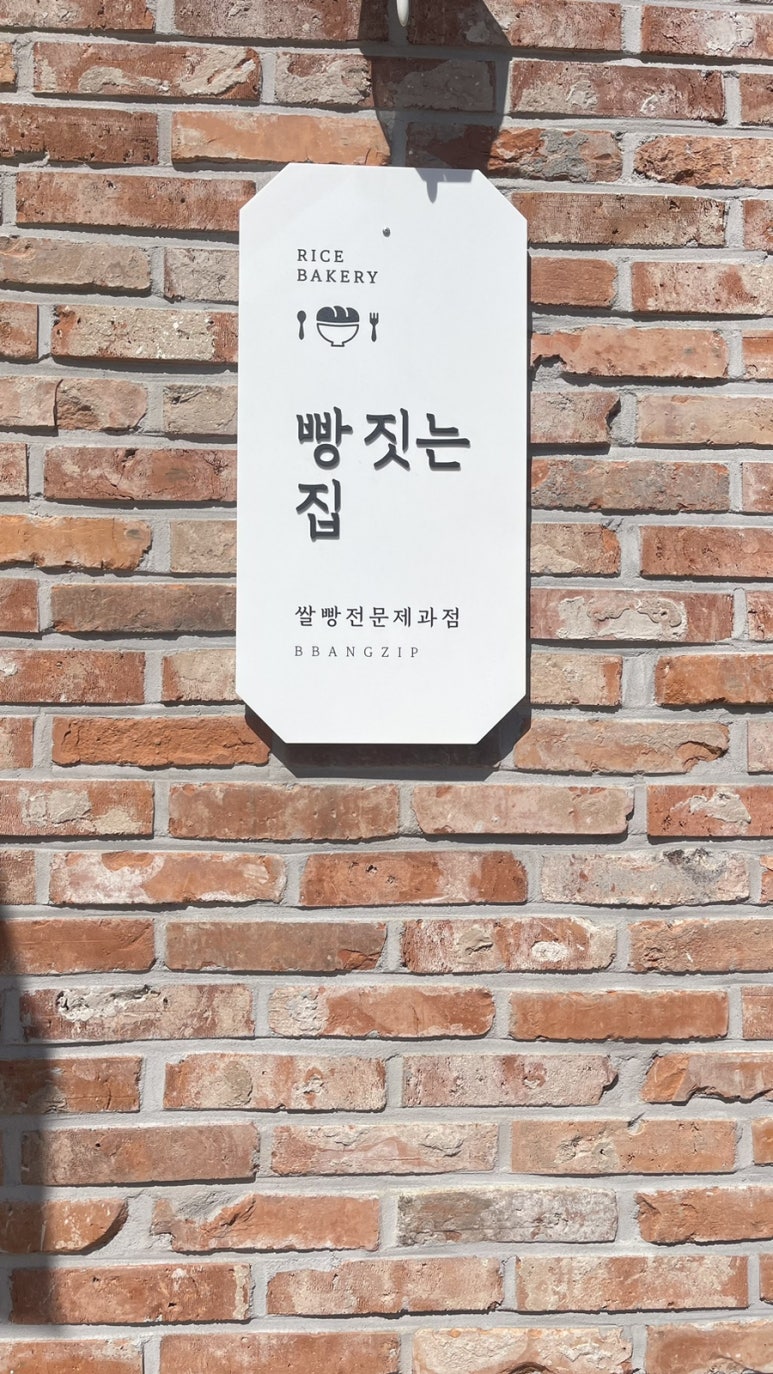 빵짓는집 이미지