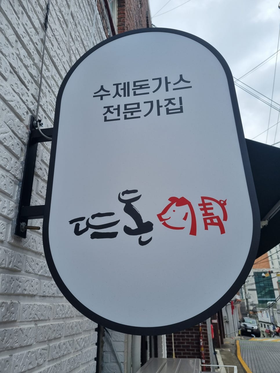 뜨돈(금호점) 이미지
