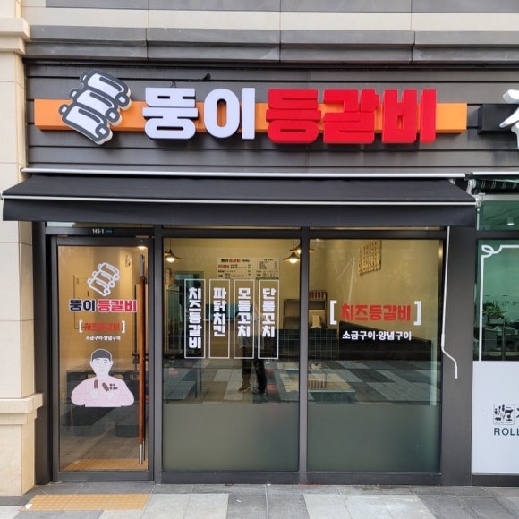 뚱이등갈비 이미지