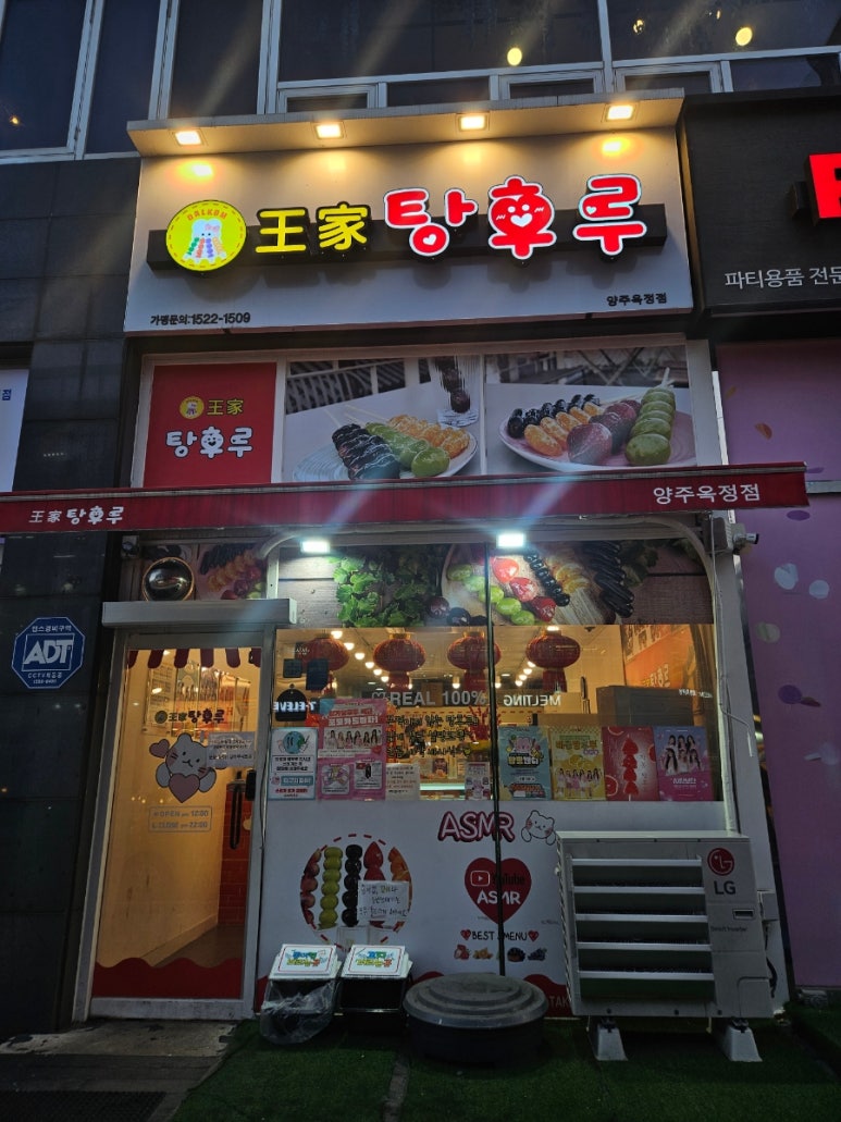 왕가탕후루 양주옥정점 이미지
