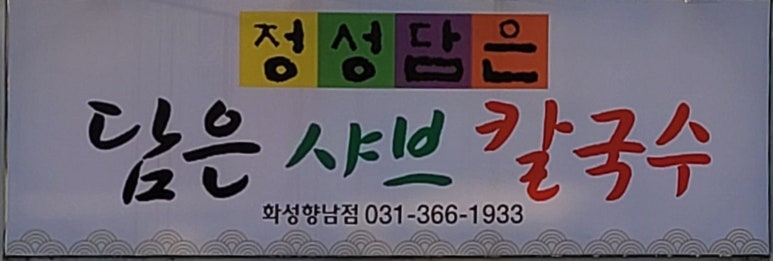 정성담은샤브칼국수 이미지