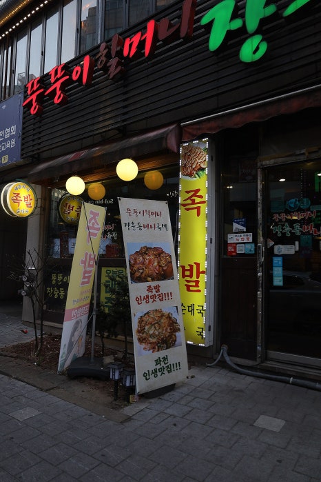 장충동마니족발 이미지