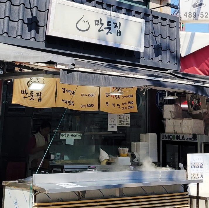 성내만둣집 이미지