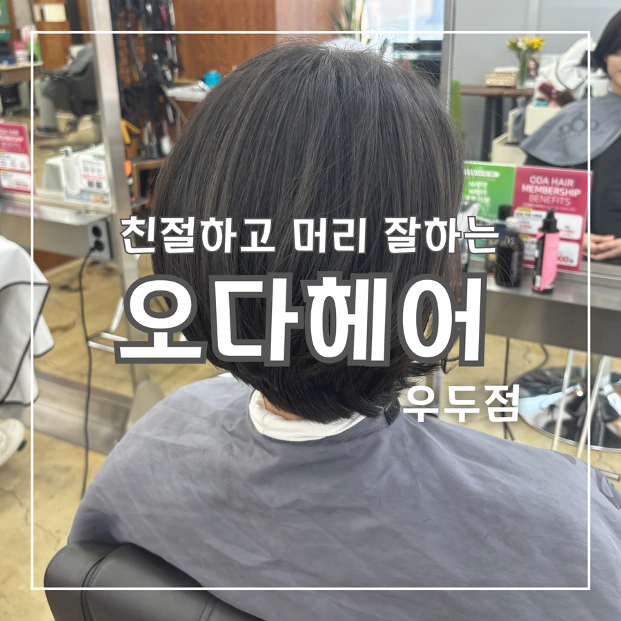 오다헤어우두점 이미지