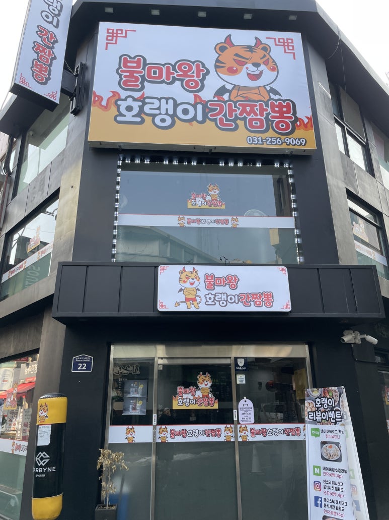 불마왕호랭이간짬뽕 이미지