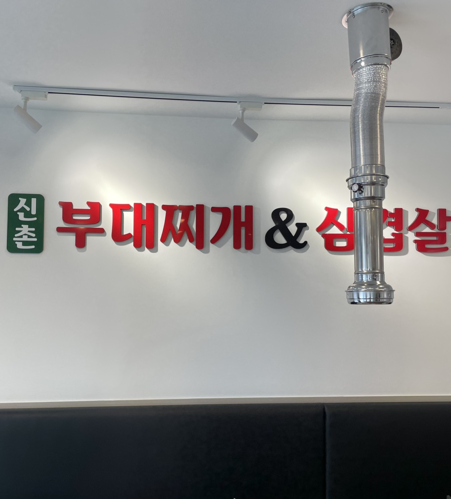 신촌부대찌개&삼겹살 이미지