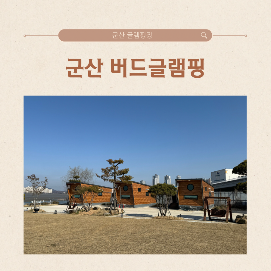 버드글램핑 이미지