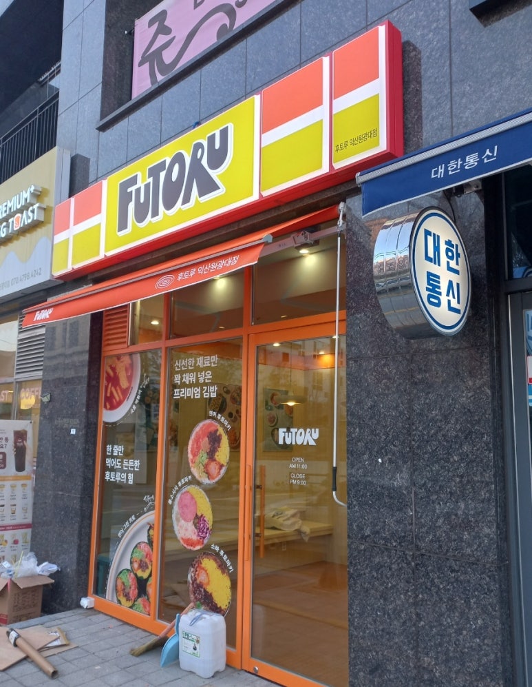 후토루익산원광대점 이미지
