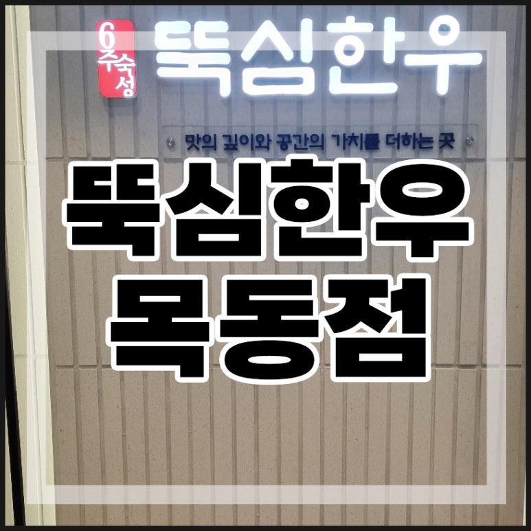 뚝심한우 목동점 이미지