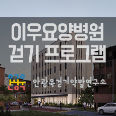 이우요양병원 이미지
