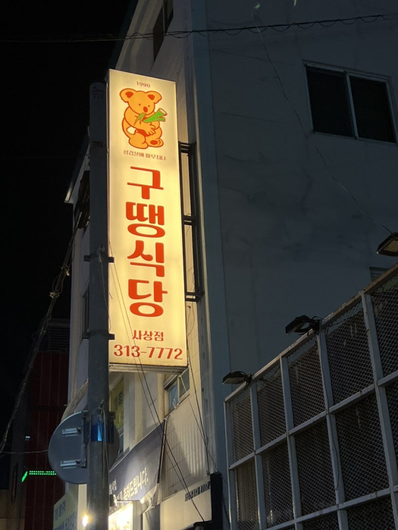 구땡식당사상점 이미지