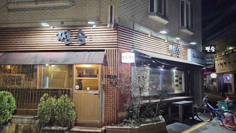 쩐술 이미지