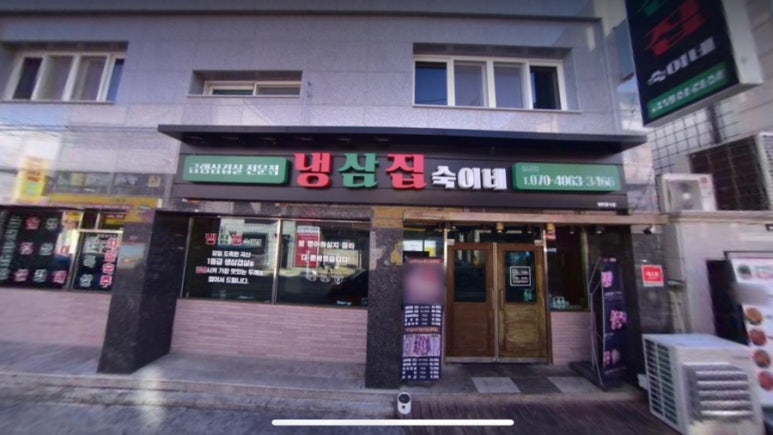 냉삼집숙이네 이미지