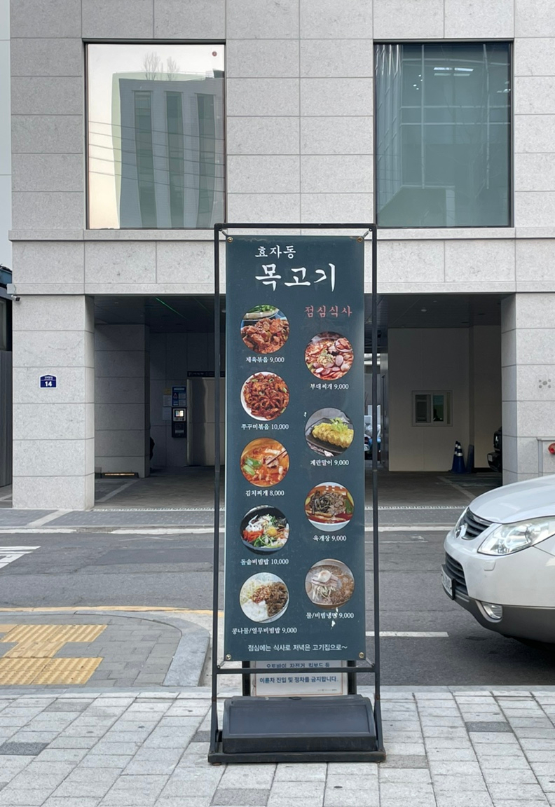 효자동목고기(성수역점) 이미지