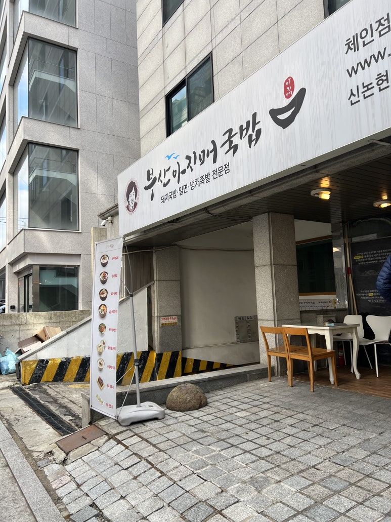 부산 아지매 국밥 신논현역점 이미지