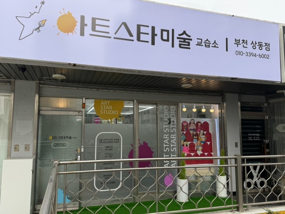 아트스타미술교습소 이미지