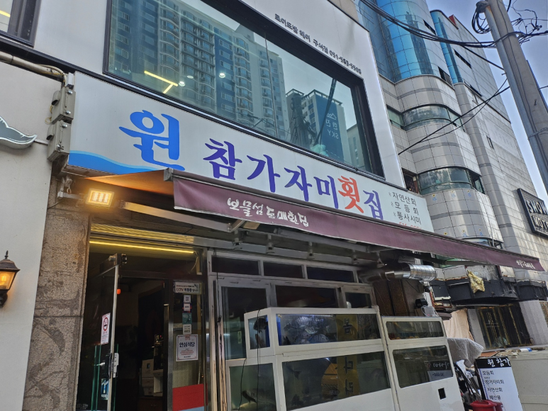 원참가자미횟집 이미지
