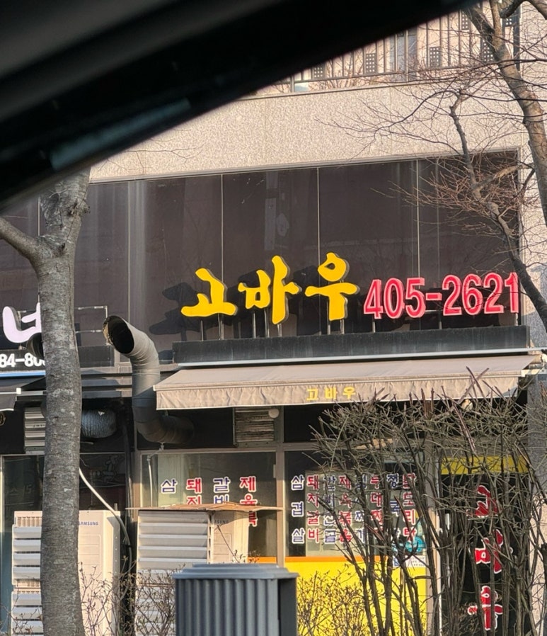 고바우숯불갈비 이미지