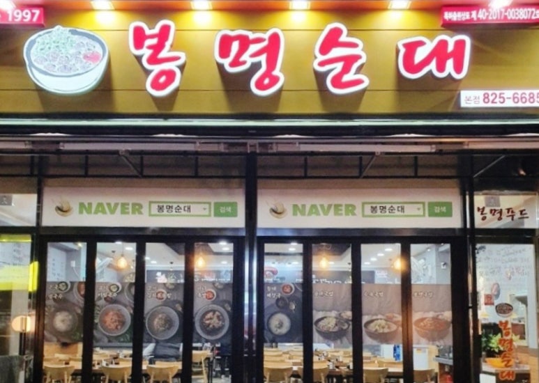 봉명순대 이미지