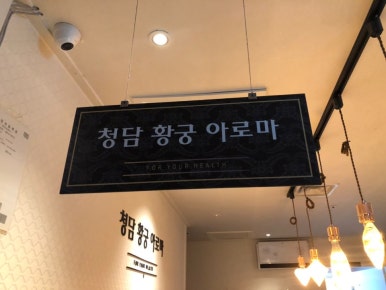 청담황궁아로마 이미지