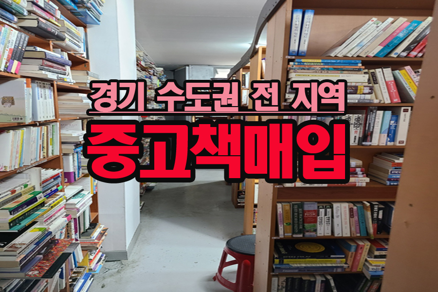 중고책한마음서적 이미지