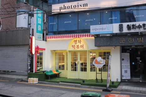 행복한떡볶이 이미지