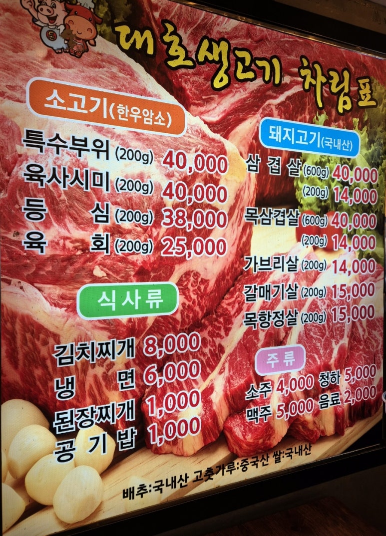 대호생고기 이미지