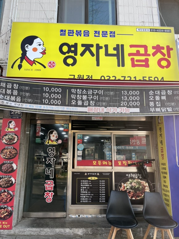 영자네곱창인천 이미지