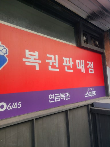 럭키복권방 이미지