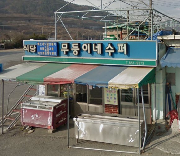 무등슈퍼 이미지