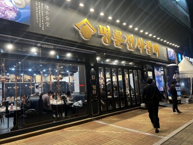 명륜진사갈비 부천여월점 이미지