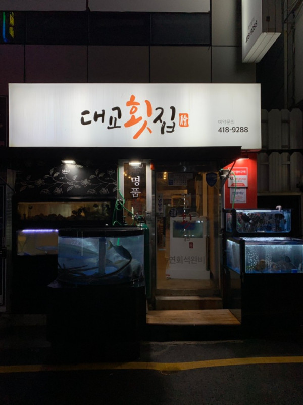 여러분횟집 이미지
