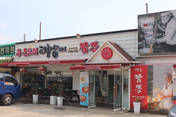 착한중식당 이미지