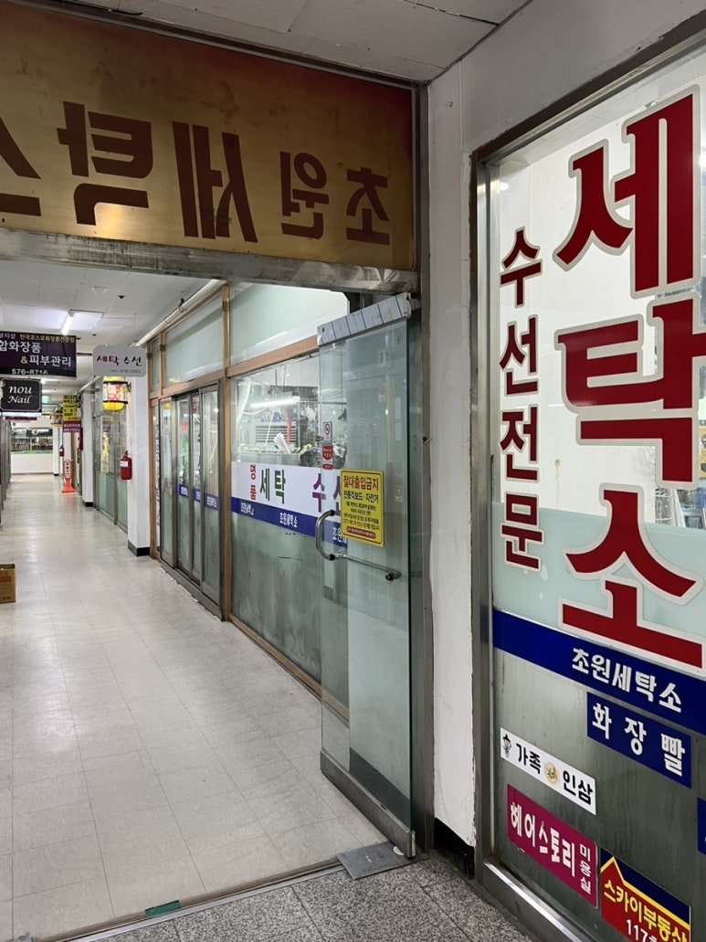 초원세탁소 이미지
