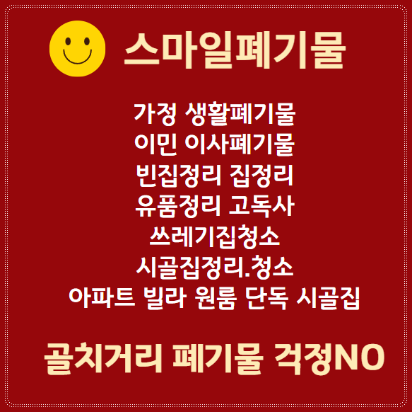유품정리빈집정리이사정리폐기물처리업체 이미지