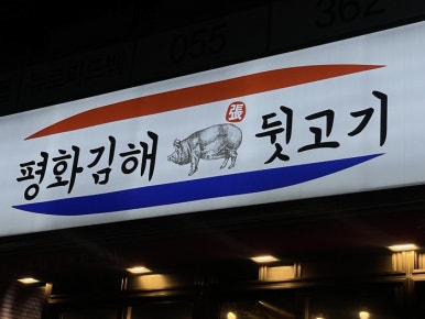 착한뒷고기 이미지