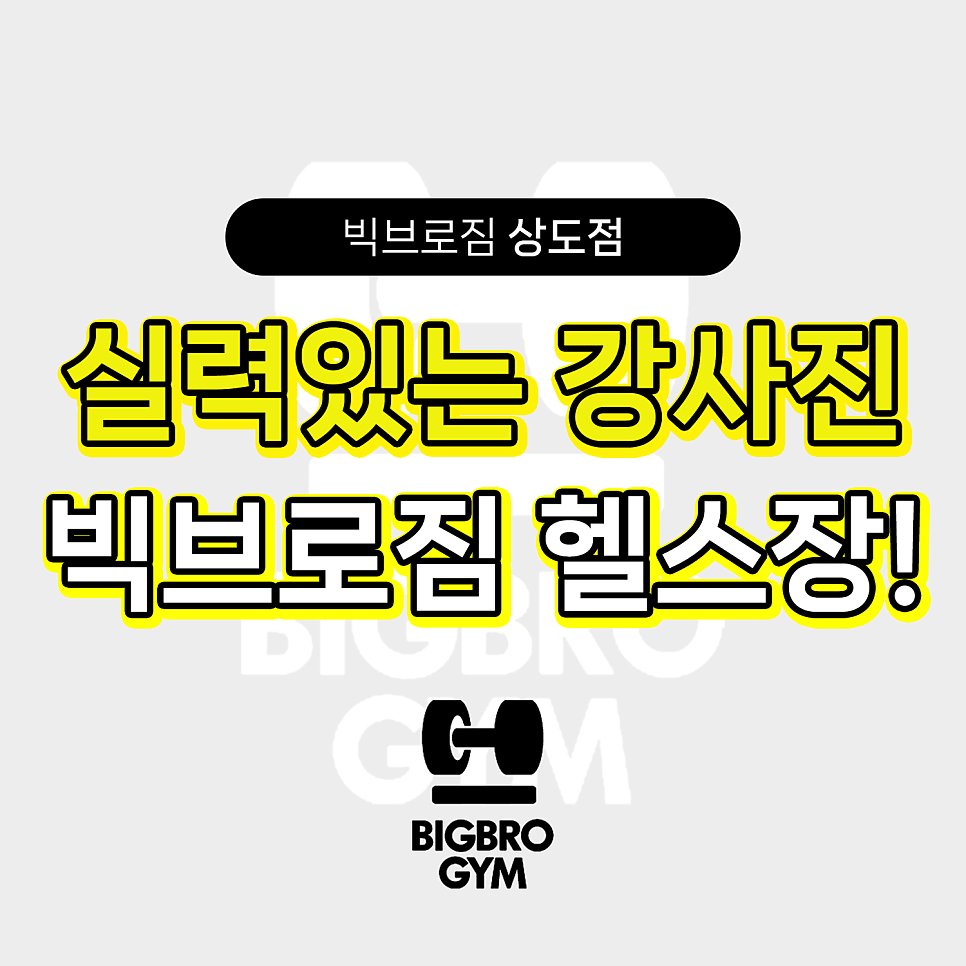 빅브로짐상도점 이미지