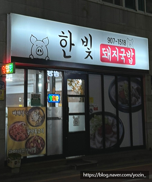 한빛돼지국밥 이미지