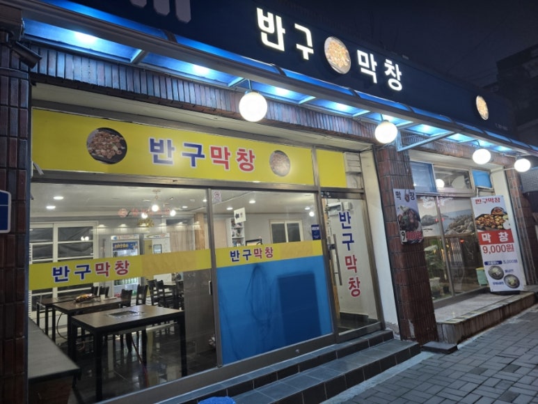 반구막창 이미지