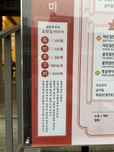 남촌쭈꾸미 이미지
