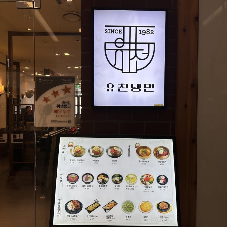 유천냉면센터시티점 이미지