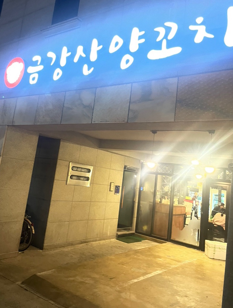 금강산양꼬치 이미지