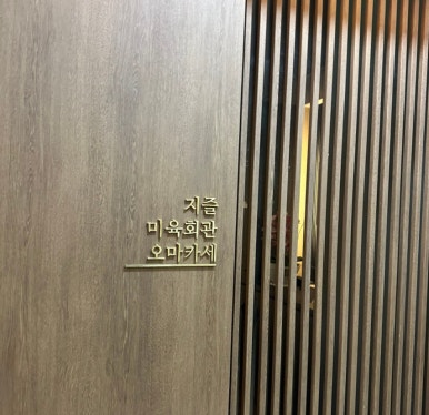 지즐미육회관한우오마카세 이미지