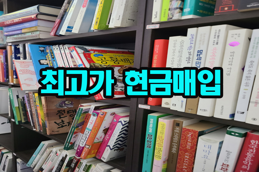 중고책한마음서적 이미지