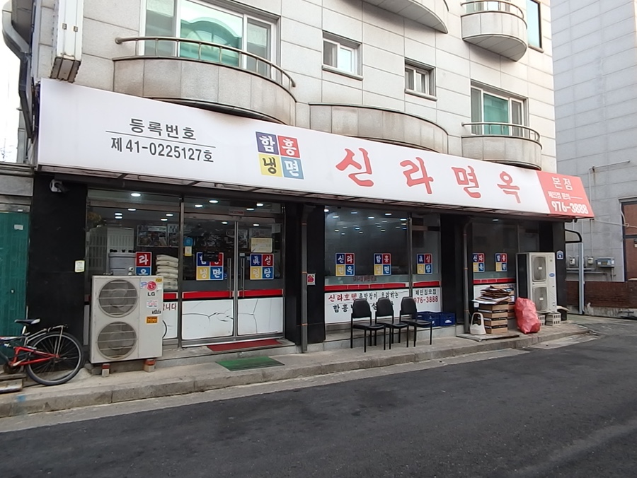 신라면옥 이미지