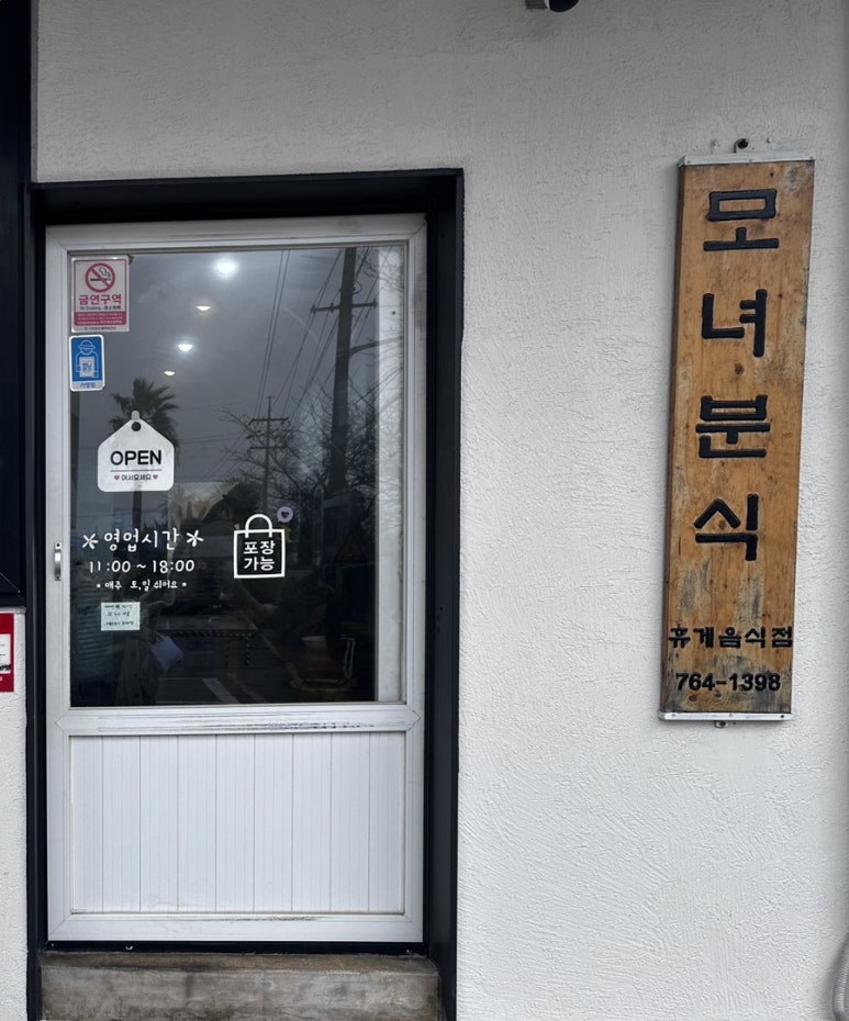 위미모녀분식 이미지